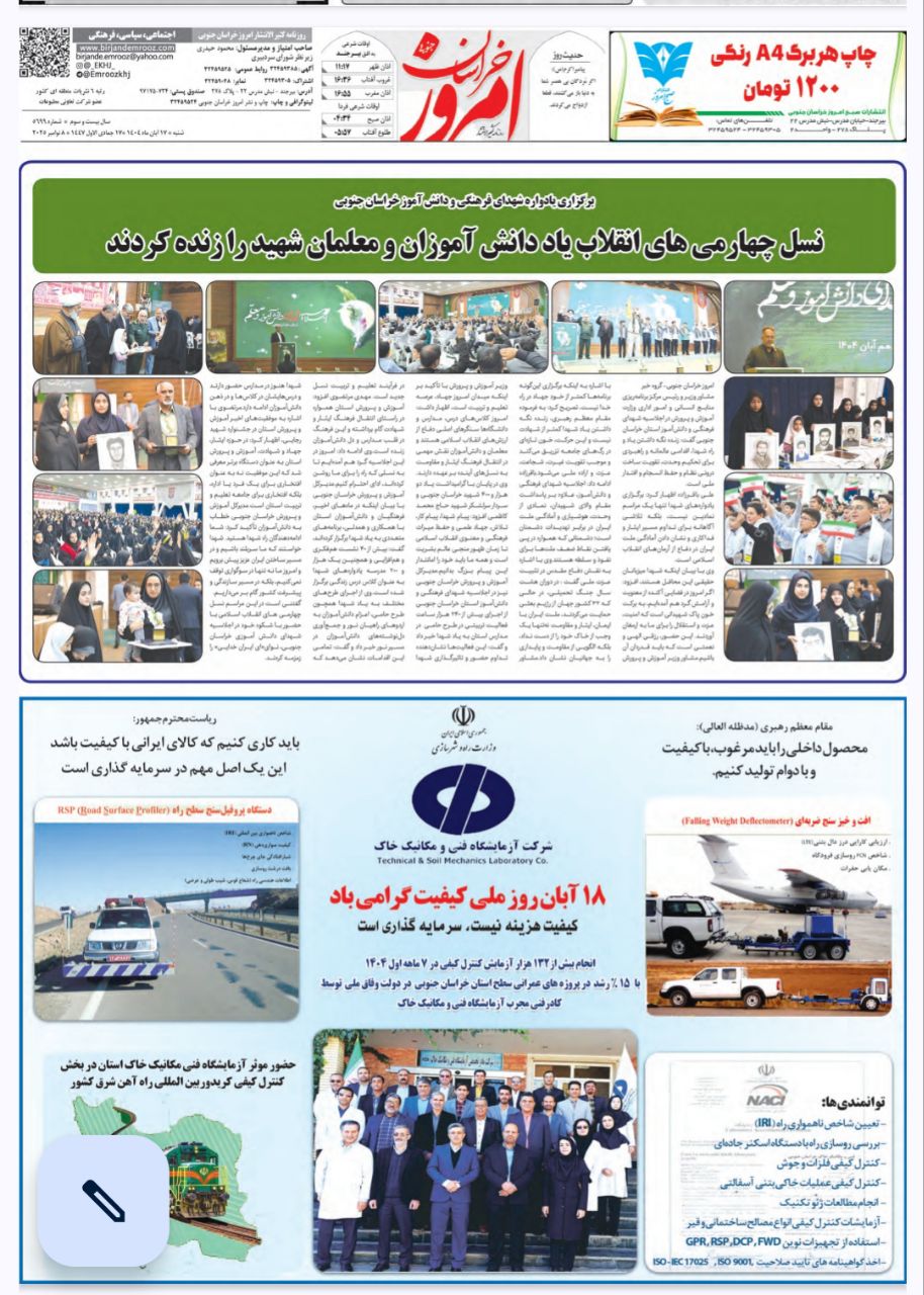 بازتاب نشست خبری مدیر آزمایشگاه فنی و مکانیک خاک استان خراسان جنوبی با اصحاب رسانه